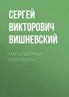 Книга Маго-ядерный едренбатон автора Сергей Вишневский