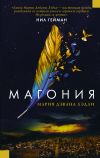 Книга Магония автора Мария Дахвана Хэдли
