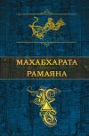 Книга Махабхарата. Рамаяна (сборник) автора Эпосы, легенды и сказания