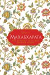 Книга Махабхарата. Три великих сказания Древней Индии автора Эдуард Темкин