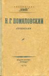 Книга Махилов автора Николай Помяловский