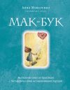 Книга Мак-Бук. Настольная книга по практикам с Метафорическими Ассоциативными Картами автора Анна Моисеенко
