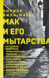 Книга Мак и его мытарства автора Энрике Вила-Матас