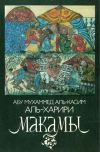 Книга Макамы. Арабские средневековые плутовские новеллы автора Абу Мухаммед Аль-Касим Аль-Харири