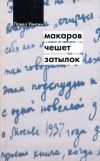 Книга Макаров чешет затылок автора Павел Улитин