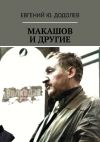 Книга МАКАШОВ И ДРУГИЕ автора Евгений Додолев