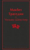 Книга Макбет: трагедии автора Уильям Шекспир