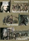 Книга Македонский. Германцы. Викинги автора Александр Чеберяк