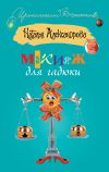 Книга Макияж для гадюки автора Наталья Александрова