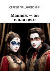 Книга Макияж – он и для него автора Сергей Пацановский