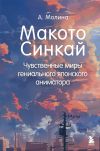 Книга Макото Синкай. Чувственные миры гениального японского аниматора автора Алексис Молина