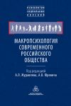 Книга Макропсихология современного российского общества автора Коллектив авторов