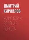 Книга Макс Бор и Зеленая Борода автора Дмитрий Кириллов