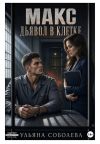 Обложка: Макс. Дьявол в клетке