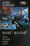 Книга Макс Вольф: Рекрут. Наемник. Офицер. Барон (сборник) автора Алекс Каменев