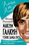 Книга Максим Галкин. Узник замка Грязь автора Федор Раззаков