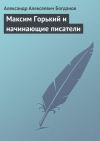 Книга Максим Горький и начинающие писатели автора Александр Богданов