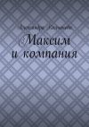 Книга Максим и компания автора Александра Колчанова