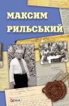 Книга Максим Рильський автора Вікторія Колесник