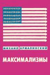 Книга Максимализмы (сборник) автора Михаил Армалинский