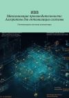 Книга Максимизация производительности: Алгоритмы для оптимизации системы. Оптимизация системы компьютера автора ИВВ
