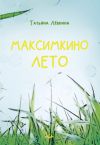 Книга Максимкино лето автора Татьяна Лёвкина
