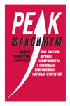 Книга Максимум. Как достичь личного совершенства с помощью современных научных открытий автора Андерс Эрикссон