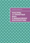 Книга Максимы. 33 грамотных шага к финансовому благополучию автора Валерий Литвинчук
