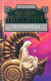 Книга Малафрена автора Урсула Ле Гуин