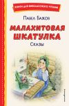 Книга Малахитовая шкатулка. Сказы автора Павел Бажов