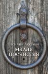 Книга Малая Пречистая автора Себастьян Жапризо
