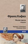 Книга Малая проза (сборник) автора Франц Кафка