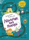 Книга Мальчик без головы автора Александра Можгина