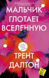 Книга Мальчик глотает Вселенную автора Трент Далтон