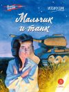 Книга Мальчик и танк автора Иосиф Дик