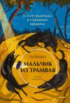 Книга Мальчик из трамвая. О силе надежды в страшные времена автора Теа Ранно