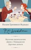 Книга Мальчик-капитальчик. Джим с Пиккадилли. Даровые деньги автора Пелам Вудхаус