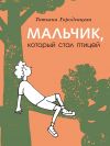 Книга Мальчик, который стал птицей автора Татьяна Городенцева