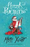 Книга Мальчик по имени Рождество автора Мэтт Хейг