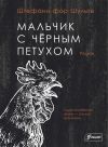 Книга Мальчик с чёрным петухом автора Штефани фор Шульте