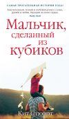 Книга Мальчик, сделанный из кубиков автора Кит Стюарт