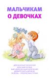 Книга Мальчикам о девочках автора Аурика Луковкина