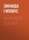 Книга Мальчики и девочки автора Зинаида Гиппиус