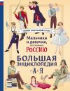 Книга Мальчики и девочки, прославившие Россию. Большая энциклопедия от А до Я автора Елена Адинцова