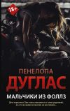 Книга Мальчики из Фоллз автора Пенелопа Дуглас