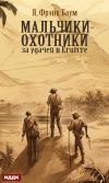 Книга Мальчики-охотники за удачей в Египте автора Лаймен Баум