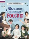 Книга Мальчики, прославившие Россию автора Ольга Артёмова