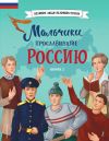 Книга Мальчики, прославившие Россию. Книга 2 автора Игорь Рабинер