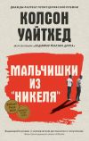 Книга Мальчишки из «Никеля» автора Колсон Уайтхед