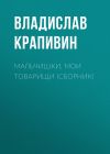 Книга Мальчишки, мои товарищи (сборник) автора Владислав Крапивин